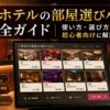 ラブホテルの部屋選びパネル完全ガイド｜使い方・選び方を初心者向けに解説